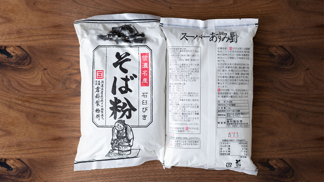 倉科製粉スーパーあずみ野