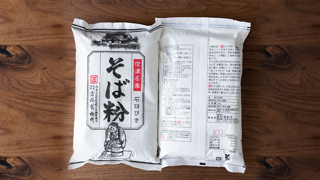 倉科製粉あずみ野